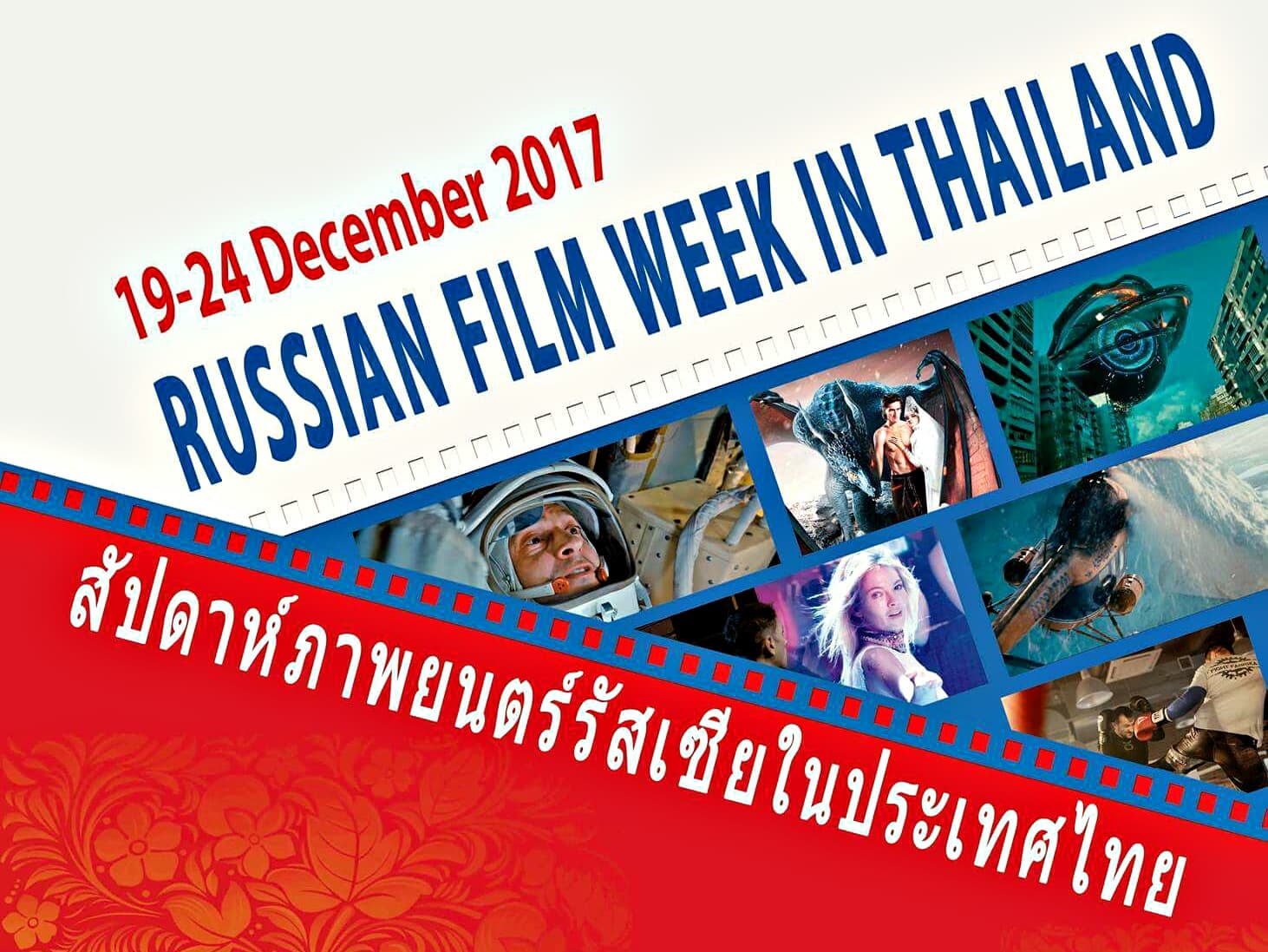 Тайланд. Новости: Неделя российского кино в Таиланде.