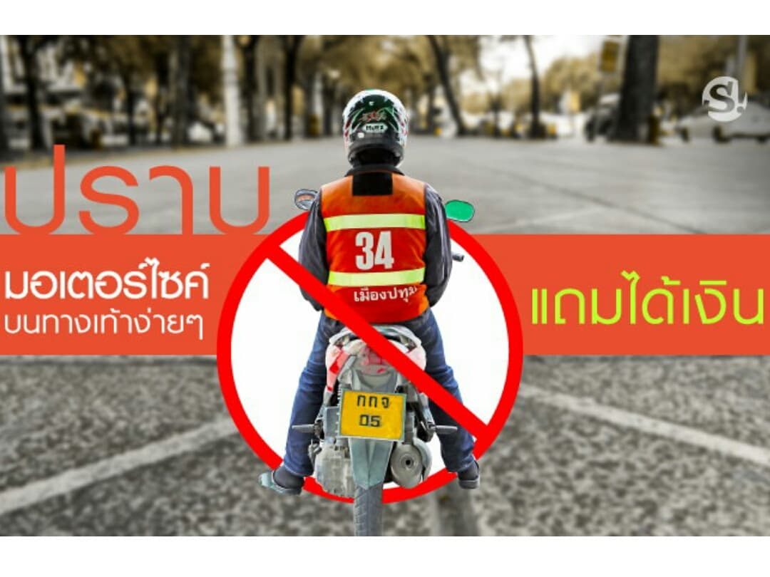 Доложите властям о любом мотоцикле на тротуаре и получите 2500 бат.