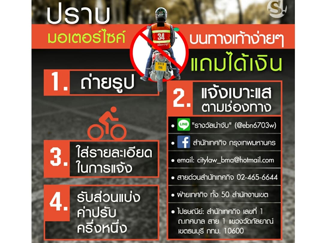 Доложите властям о любом мотоцикле на тротуаре и получите 2500 бат. Доложите властям о любом мотоцикле на тротуаре и получите 2500 бат.