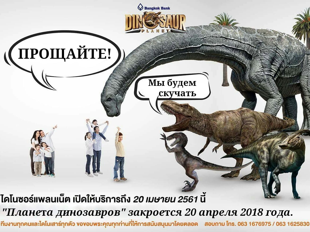 Тайланд. Новости: В Бангкоке скоро закроется "Парк Юрского периода". Тайланд. Новости: В Бангкоке скоро закроется "Парк Юрского периода".