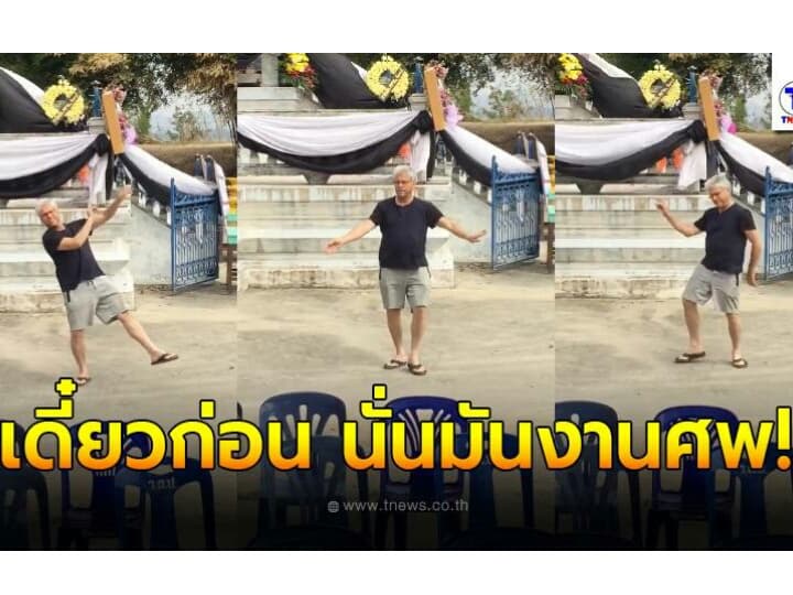 Танец фаранга на тайских похоронах взорвал интернет.