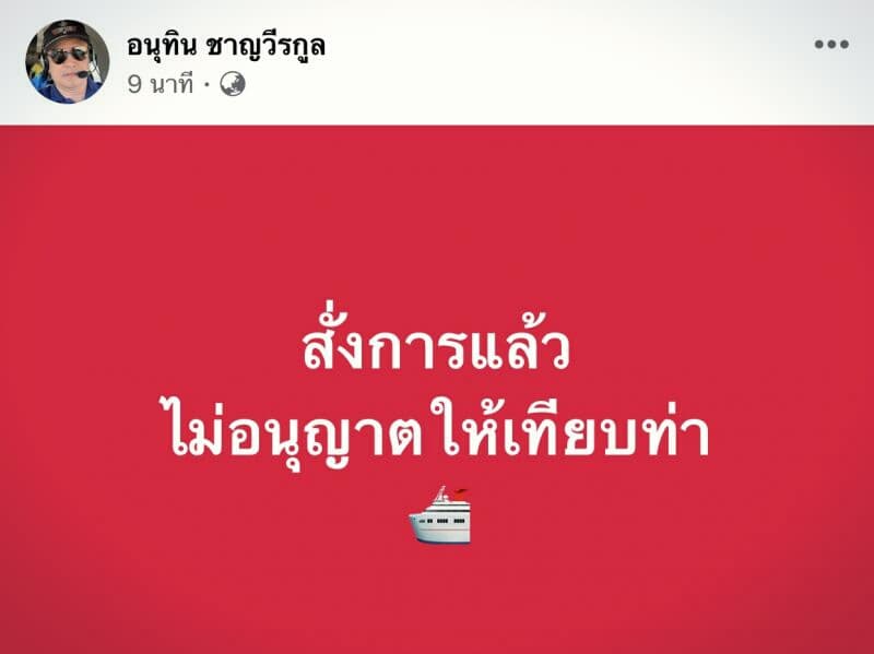 Министр Анутин приказал не пускать в Чонбури корабль с заражёнными пассажирами.