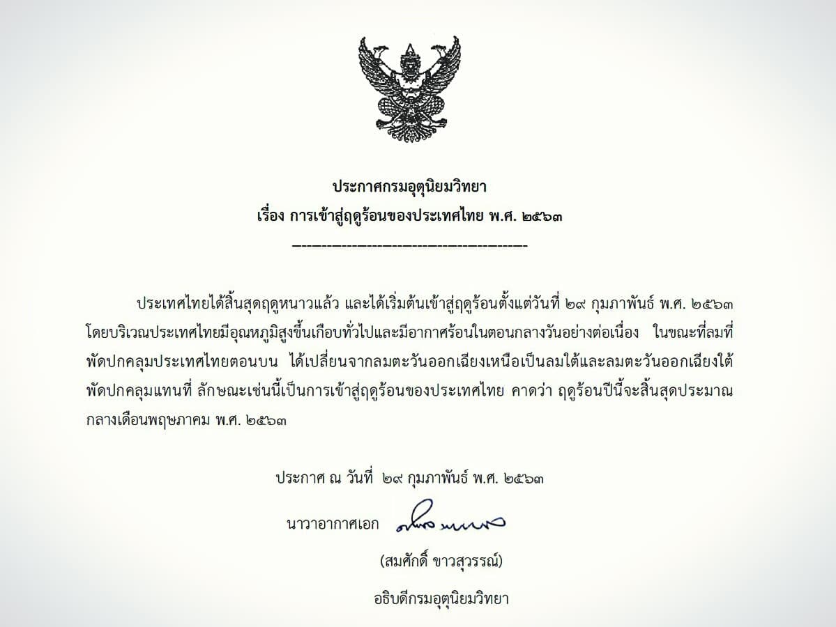 Тайские синоптики объявили об официальном начале лета.