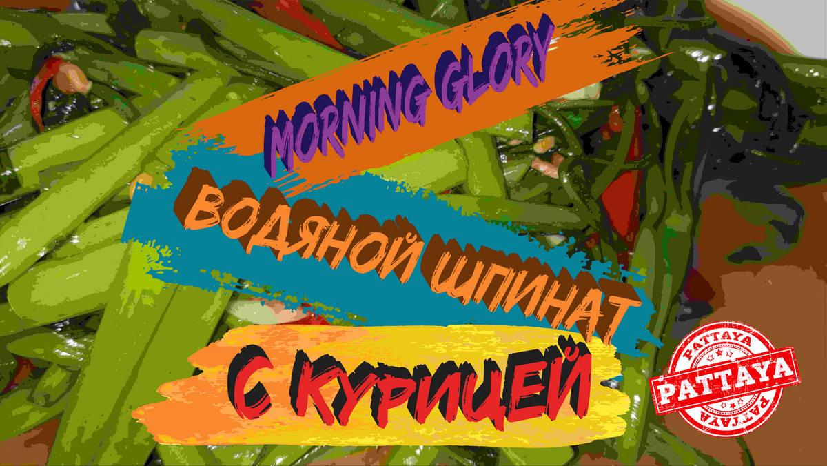 Тайский салат Morning glory - водяной шпинат в устричном соусе с курицей(Пад Пак Бунг). Паттайя сегодня.
