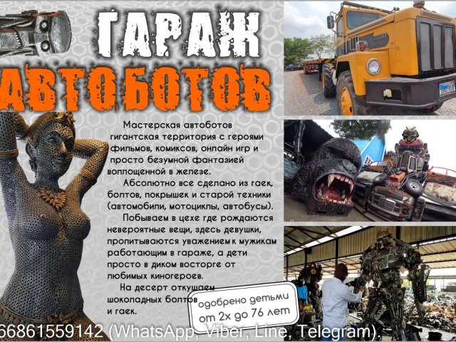 Аюттайя и Автоботы.