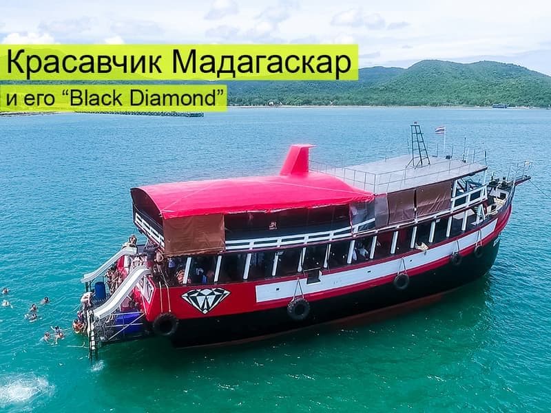 Морская экскурсия к островам Паттайи Жемчужный остров (Мадагаскар Лайт).